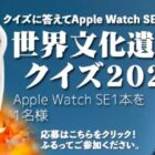 Apple Watch SEが当たる、世界文化遺産クイズキャンペーン