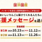 長野県産のりんごが当たる、応援メッセージ投稿キャンペーン