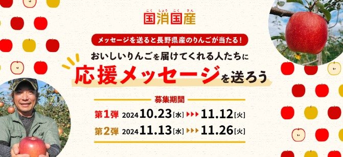 長野県産のりんごが当たる、応援メッセージ投稿キャンペーン