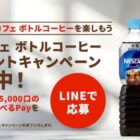 先着当選！えらべるPayが必ずもらえるネスレのボトルコーヒーキャンペーン