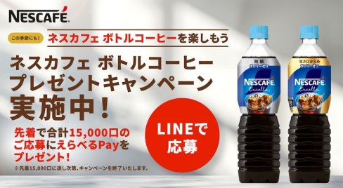 先着当選！えらべるPayが必ずもらえるネスレのボトルコーヒーキャンペーン