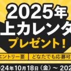 2,000名様にマネックス証券の卓上カレンダーが当たるキャンペーン