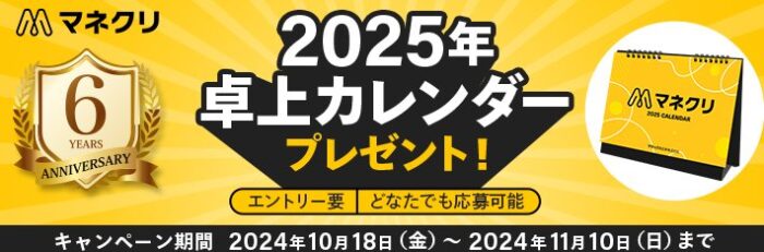 2,000名様にマネックス証券の卓上カレンダーが当たるキャンペーン