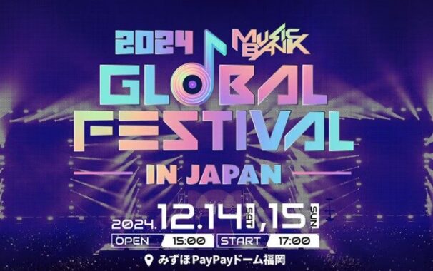 『2024 MUSIC BANK GLOBAL FESTIBAL in JAPAN』のチケットが当たるクローズド懸賞