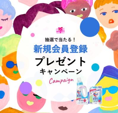 毎月開催！花王製品が当たる、新規会員登録キャンペーン