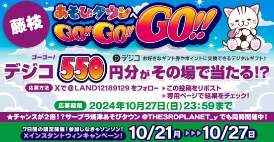 デジコ550円分がその場で当たるXキャンペーン