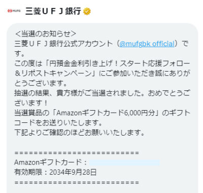 三菱UFJのX懸賞で「Amazonギフトカード6,000円分」が当選