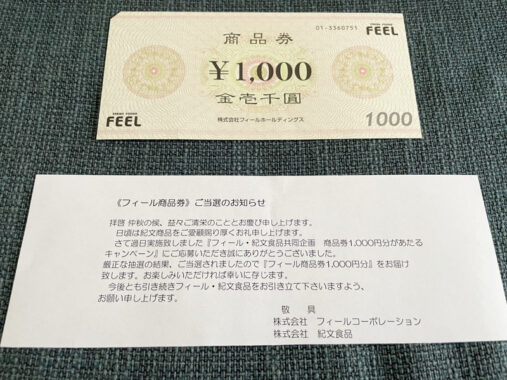 フィール×紀文食品のハガキ懸賞で「商品券1,000円分」が当選