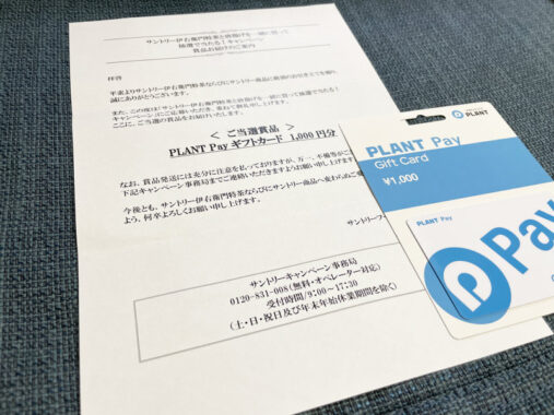 PLANT×サントリーのハガキ懸賞で「PLANT Payギフトカード1,000円分」が当選