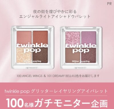 twinkle popのアイパレットがお試しできる商品モニターキャンペーン