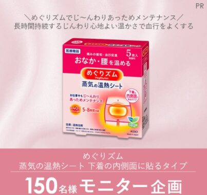 めぐりズム 蒸気の温熱シートがお試しできる商品モニター懸賞