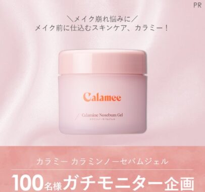 カラミーのカラミンノーセバムジェルが当たる商品モニターキャンペーン