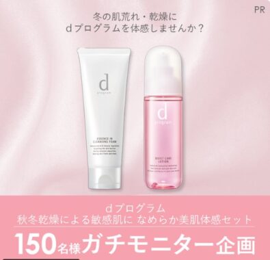 dプログラムのなめらか美肌体感セットが当たる商品モニターキャンペーン