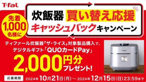 先着1,000名様にQUOカードPay2,000円分がもらえるクローズドキャンペーン