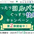 Pasco＆西川の商品セットが当たる投票キャンペーン