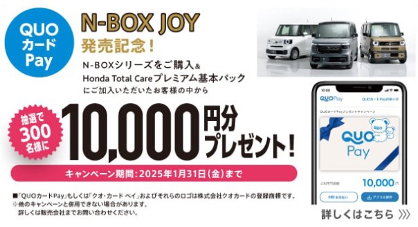 QUOカードPay10,000円分が当たる、HONDA Total Careプレミアム新規入会キャンペーン