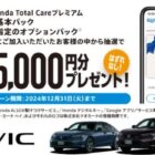 全プレ！QUOカードPayが必ずもらえる、Honda Total Careプレミアム新規入会キャンペーン