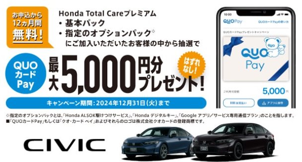 全プレ！QUOカードPayが必ずもらえる、Honda Total Careプレミアム新規入会キャンペーン