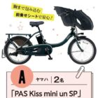 電動アシスト自転車が当たる豪華プレゼントキャンペーン