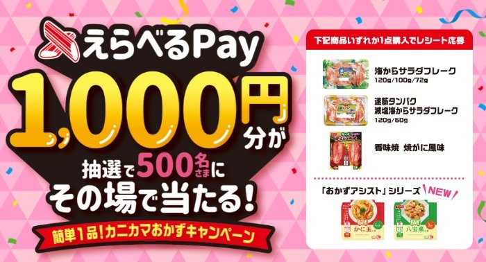 えらべるPay1,000円分が500名様に当たるレシート懸賞