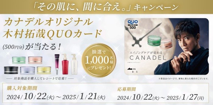 オリジナル木村拓哉QUOカードが1,000名様に当たるクローズドキャンペーン