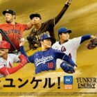 ユンケル×MLBオリジナルステンレスタンブラーなどが当たるプレゼント懸賞