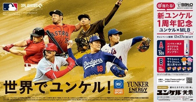 ユンケル×MLBオリジナルステンレスタンブラーなどが当たるプレゼント懸賞