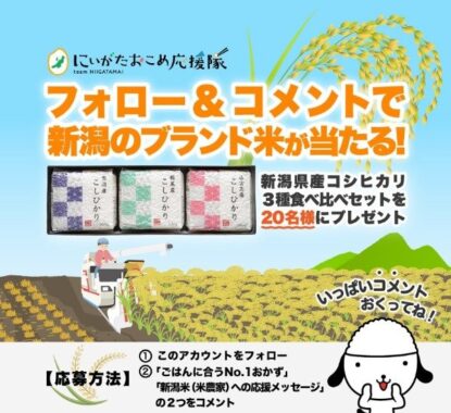 新潟の光3個セット（新潟県産コシヒカリ食べ比べセット）が当たるInstagram懸賞