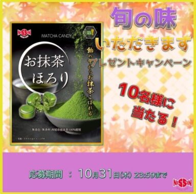 キャンディ専門製菓会社の「お抹茶ほろり｣が当たるXプレゼント懸賞