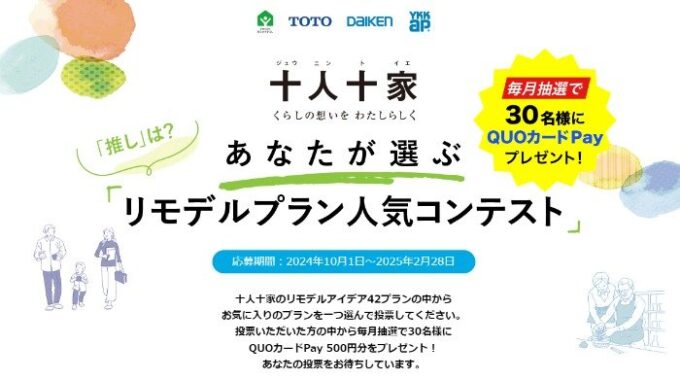 毎月QUOカードPayが当たる、推しのリモデルプラン投票キャンペーン