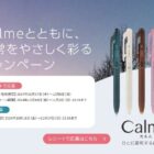 豪華賞品が当たる、ぺんてるのボールペン「Calme」購入キャンペーン