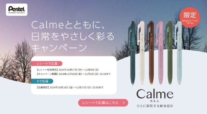 豪華賞品が当たる、ぺんてるのボールペン「Calme」購入キャンペーン