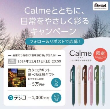 旅行カタログ5万円分やデジタルギフト1,000円分が55名様に当たる豪華X懸賞