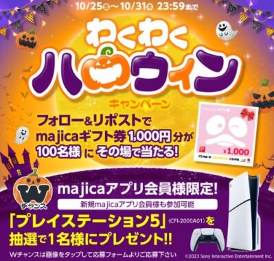 100名様に1,000円分のmajicaギフト券がその場で当たるXキャンペーン｜懸賞主婦