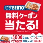 ピザBENTO無料クーポン