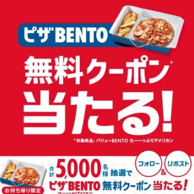 合計5,000名様にピザBENTO無料クーポンが当たる大量当選X懸賞