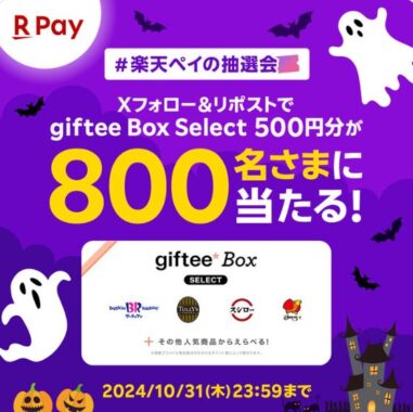 800名様にその場でgiftee Box Select 500円分が当たるキャンペーン