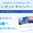 1,000名様にダイキンAIRカレンダーが当たるクイズキャンペーン