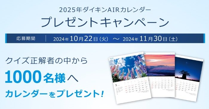 1,000名様にダイキンAIRカレンダーが当たるクイズキャンペーン