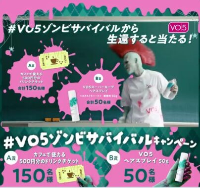 ドリンクチケット500円分やVO5ヘアスプレーがその場で当たるキャンペーン