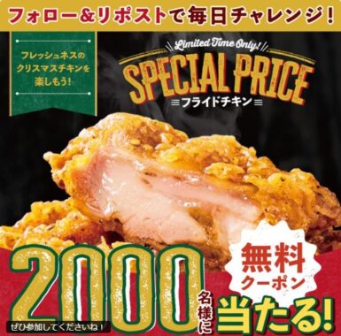 フレッシュネスバーガーのフライドチキン無料券がその場で当たるキャンペーン