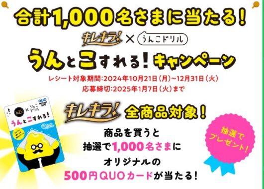 1,000名様にオリジナルQUOカードが当たるレシートキャンペーン