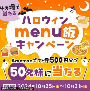 Amazonギフト券500円分がその場で当たるXキャンペーン