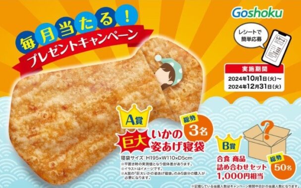 毎月抽選！巨大いかの姿あげ寝袋や合食商品詰め合わせセットが当たるキャンペーン