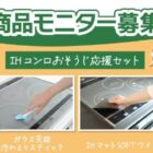 IHコンロおそうじ応援セット商品モニター