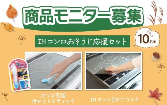 IHコンロのおそうじ応援セットが当たる商品モニターキャンペーン