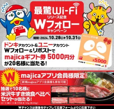 20名様に5,000円分のmajicaギフト券がその場で当たるXキャンペーン