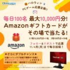 Amazonギフトカード 最大1万円分