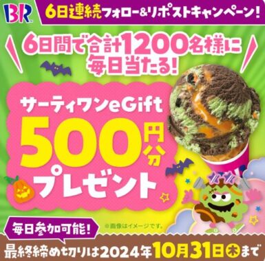 合計1,200名様にサーティワンeGift500円分が当たるXキャンペーン