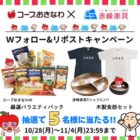 赤峰家具T＆食器セットとコープおきなわの厳選バラエティセットが当たるキャンペーン